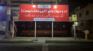 املاک رباط کریم