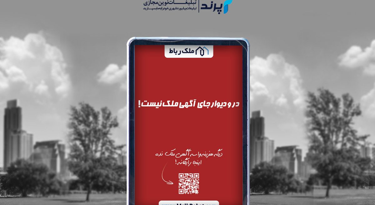 بیلبورد شهری ملک رباط