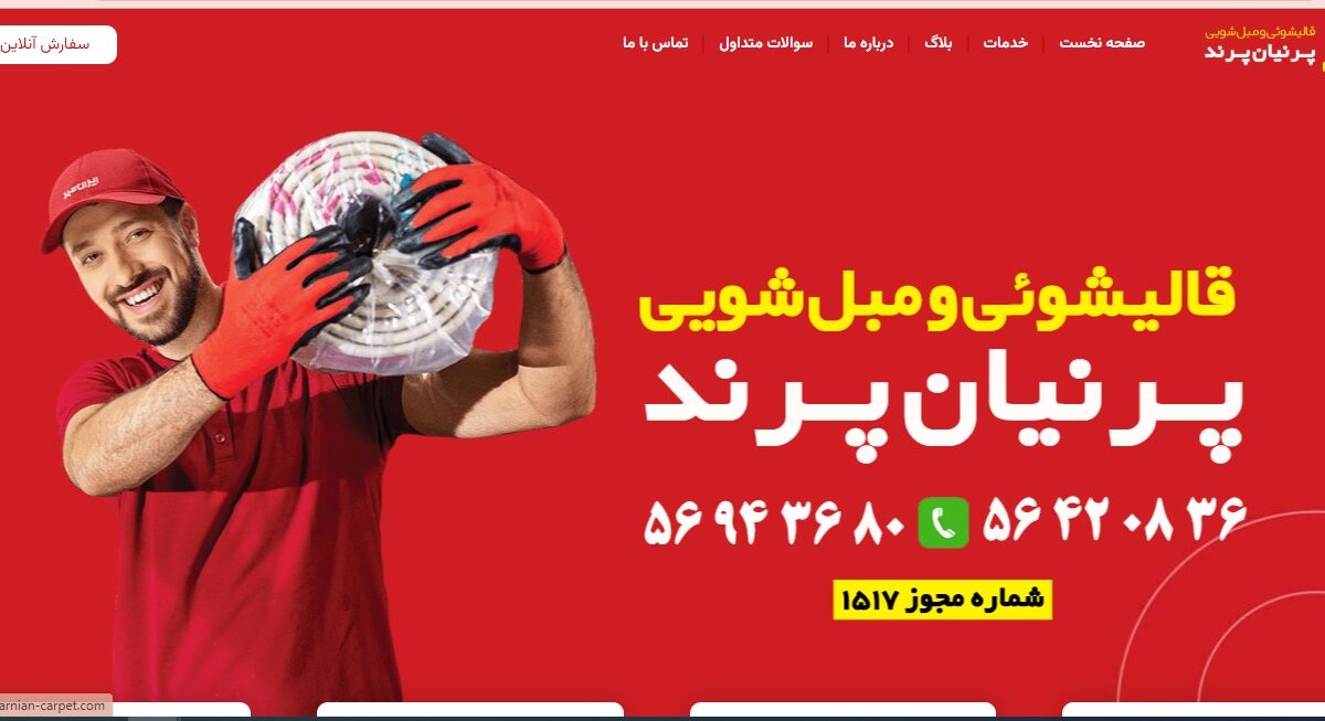 طراحی سایت قالیشویی پرنیان